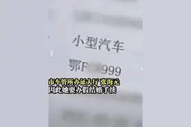 迷惑操作！女子为得车牌靓号“999”，竟和公公假结婚图片
