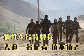 动作电影：牺牲4名特种兵，只为去救一名女记者，到底值不值？图片
