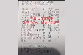 女子晒李晨酒吧百万账单，八千八香槟连开88支，一瓶矿泉水50图片
