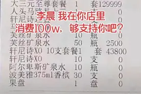 女子晒李晨酒吧百万账单，八千八香槟连开88支，一瓶矿泉水50图片
