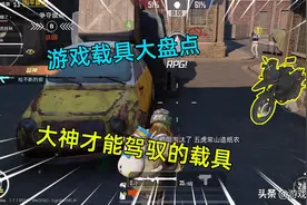 和平精英：海岛地图载具大盘点，这辆载具只有大神才能驾驭图片