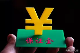 履约保证金如何退还？图片