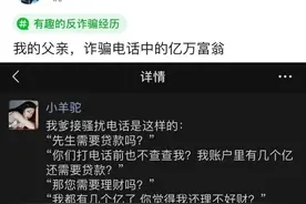 有趣的反诈骗经历，网友一个比一个秀儿，快被网友整笑抽了图片