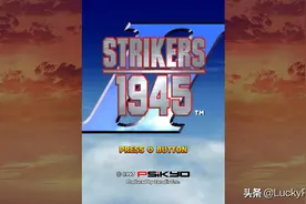 打击者1945 II--感觉比一代更好玩的彩京战机图片