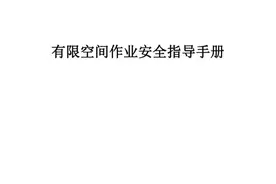 《有限空间作业安全指导手册》来啦~图片
