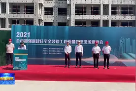 威海市加强新建住宅全装修工程质量管理现场观摩会举行图片