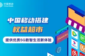 中国移动搭建权益超市，提供优质5G数智生活新体验图片