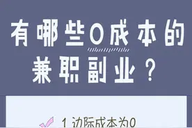 有哪些0成本的兼职副业？图片