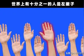 关于左撇子，你可能不知道的10个科学事实图片