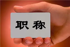 只要取消教师职称，按教龄正常晋级，绝对能解决很多教育问题图片