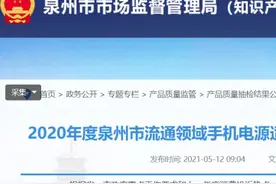 20批次手机充电器不合格！标称商标涉及“HUAWEI”“蜂能”“康友”等图片