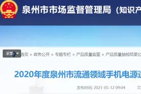 20批次手机充电器不合格！标称商标涉及“HUAWEI”“蜂能”“康友”等图片