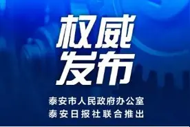 权威发布丨我市打造“养老泰安·养生泰山”养老品牌——以居家为基础、社区为依托、机构为补充、医养相结合图片