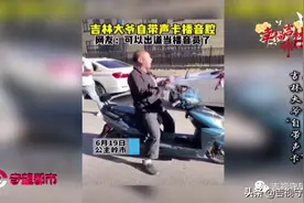 吉林大爷“自带声卡”，“诵”出快乐生活图片