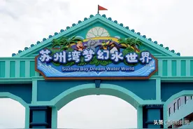 耗资80亿元！苏州湾梦幻水世界园内首次曝光...图片