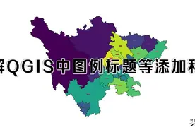 详解QGIS中图例标题等要素的添加和修改图片