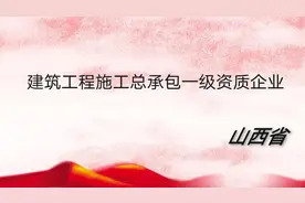 山西省建筑工程施工总承包一级资质企业名单（2021.8）更新图片