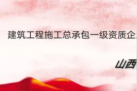 山西省建筑工程施工总承包一级资质企业名单（2021.8）更新图片