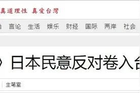 日本民意，不同意卷入台海！图片