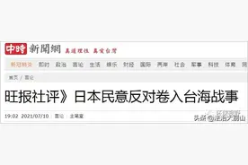 日本民意，不同意卷入台海！图片