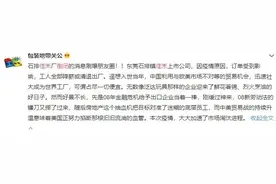 【采购头条】东莞三大企业停产，富士康停止招工，“订单荒”来了图片