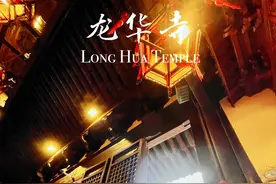 上海古刹 - 龙华寺图片