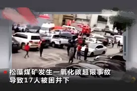 重庆綦江松藻煤矿事故已致16死：近3个月内松藻煤矿曾因安全隐患受罚图片