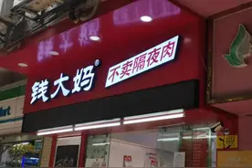 「调查」钱大妈广州加盟店：七成赚钱，三成亏损图片