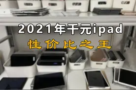 哪款ipad是2021年千元ipad中的性价比之王？图片