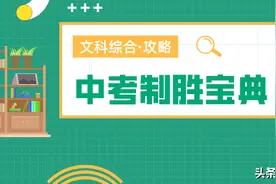 综合文科首次闭卷考试！十八中老师教你备考“秘笈”图片