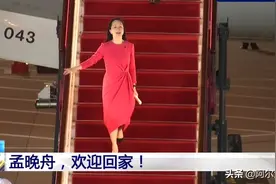 泪目！1028天后，孟晚舟归国。斗争荡气回肠，终将载入史册图片