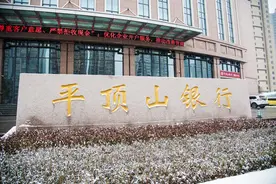 平顶山银行拟被中原银行吸收合并 合规化仍是关注焦点图片