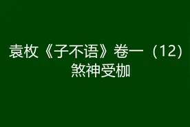 袁枚《子不语》卷一（12）：煞神受枷图片