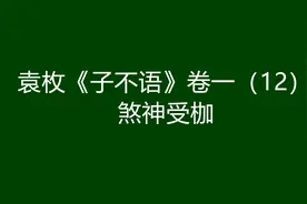 袁枚《子不语》卷一（12）：煞神受枷图片