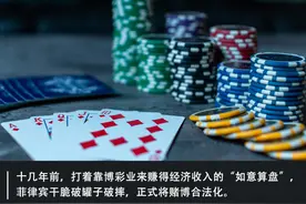 一年狂赚1600亿，菲律宾“戒不掉”的博彩业，雇佣超10万中国人图片