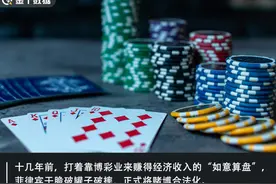 一年狂赚1600亿，菲律宾“戒不掉”的博彩业，雇佣超10万中国人图片