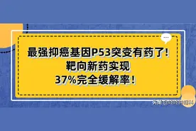 半数癌症患者均携带的P53突变有药了！靶向新药实现37%完全缓解率图片