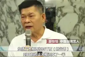 欠债2800万澎恰恰宣布破产，此前曾遭黑社会逼债，向好友交代后事图片