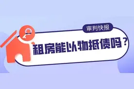 审判快报｜艺术家拒付租金坚持以画抵债 房东：脑洞太大图片