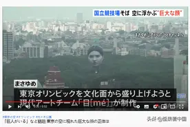 一座20米高的巨大“人头”漂浮在东京上空 日本民众在网络吐槽一片图片