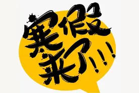 全国中小学各地寒假时间表公布！今年受疫情影响会有什么变化吗？图片