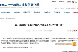 知乎日报、当当、好医生、e代驾等16款APP侵害用户权益，被工信部点名通报图片