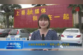 「小记者园地」三孩生育政策来了，听听上蔡人怎么说……图片