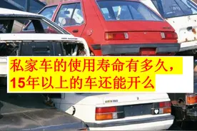 上了15年的私家车，到底还能开多久？老司机告诉你答案图片