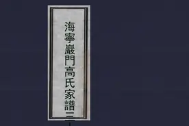 浙江海宁《海宁岩门高氏家谱》图片