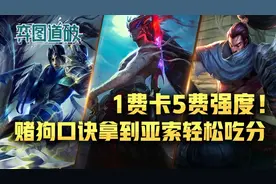 云顶之弈1费卡5费强度！亚索永恩致命联动！赌狗口诀轻松吃分图片