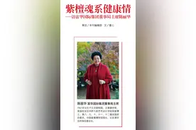 紫檀魂系健康情 访富华国际集团董事局主席陈丽华图片