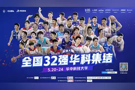 群雄争霸！中国大学生篮球联赛（CUBA）32强赛明日武汉开战图片