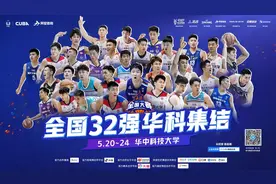 群雄争霸！中国大学生篮球联赛（CUBA）32强赛明日武汉开战图片