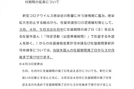 日本入管推出了签证延长更新政策，大家不用“冒险”去更新了图片